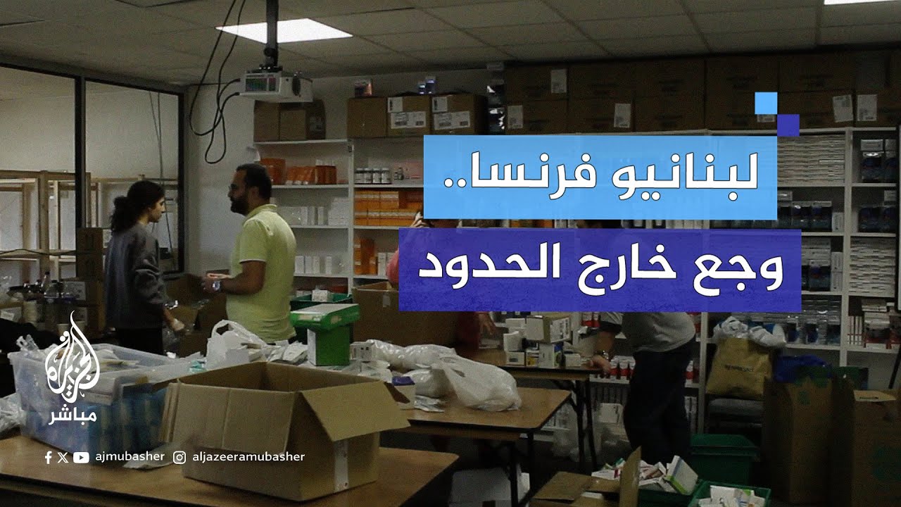 من فرنسا إلى بيروت.. أطباء لبنانيون يرسلون مساعدات إلى بلدهم