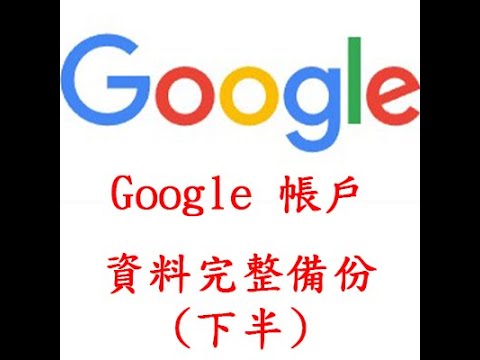 智腦友手機教學 - Google 帳戶資料完整備份 (下半) (必學)