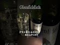 #shorts #camp #ウイスキー #ハイボール #glenfiddich #nachtmann