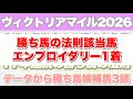 【ヴィクトリアマイル2026】データから導き出される好走馬!!17年間続く法則とは!?【データ予想】