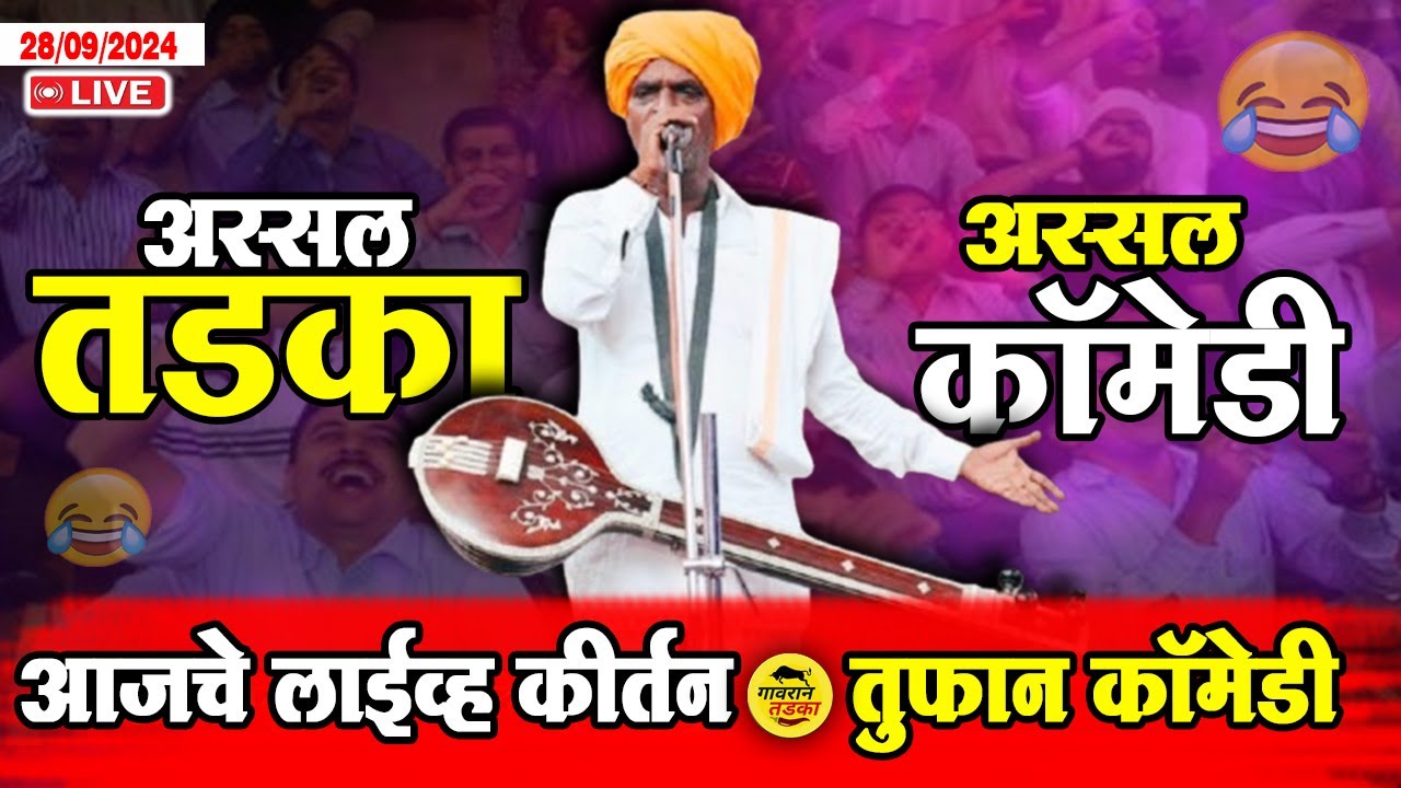 28 September 2024 🔴 अस्सल कॉमेडी  😂 | इंदुरीकर महाराज कीर्तन I indurikar Maharaj comedy
