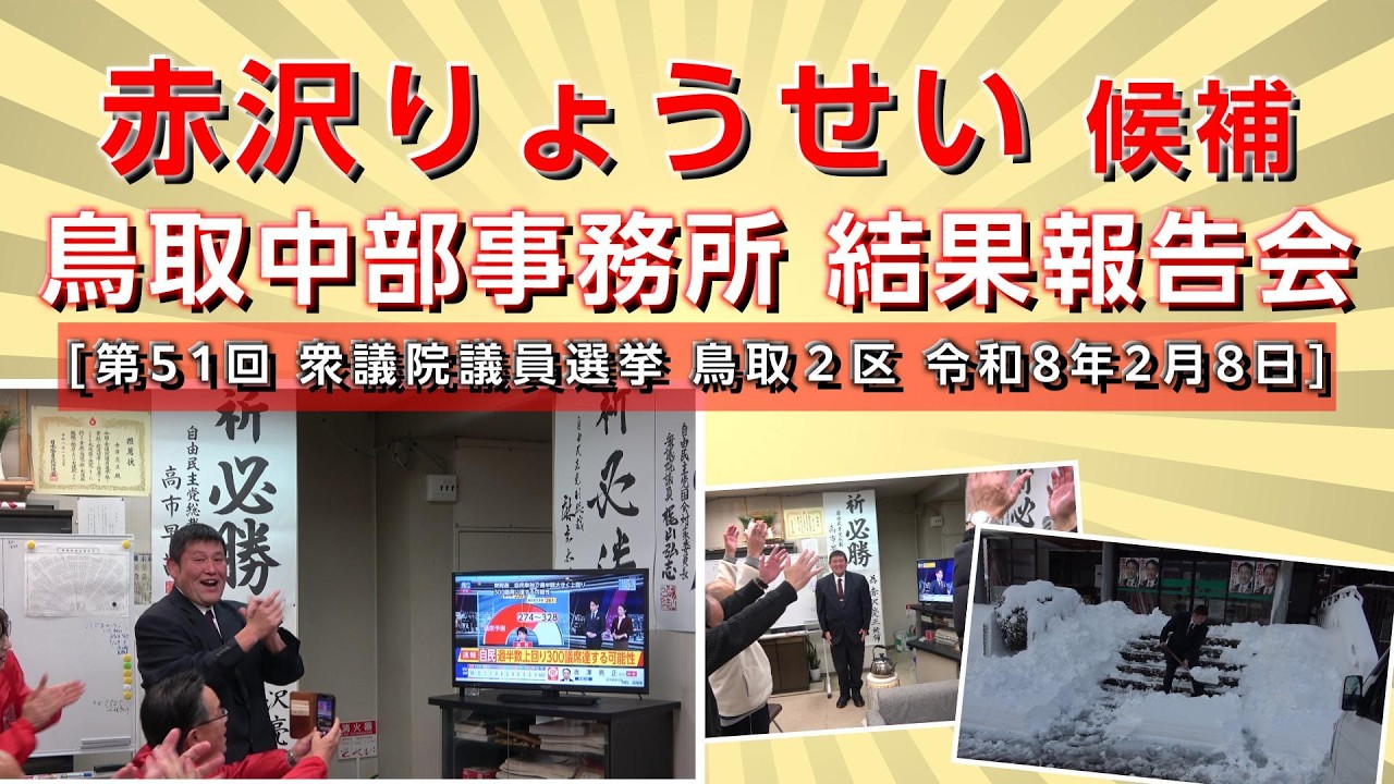 [ 鳥取 選挙 ] 赤沢りょうせい 候補 鳥取中部事務所 結果報告会  [ 鳥取２区 第51回 衆議院議員選挙戦2026 令和8年2月8日 ]