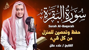 سورة البقرة كاملة, رقية للبيت, وعلاج للسحر | القارئ علاء عقل - Surah Al Baqarah