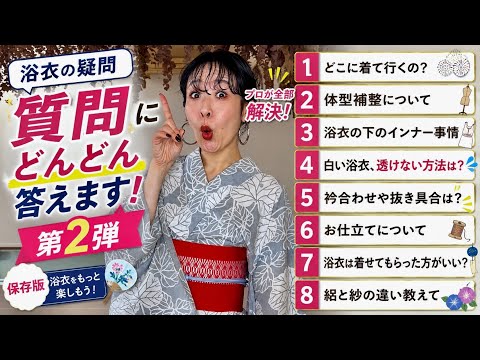 【浴衣Q&A】プロが全部答えます！白い浴衣・インナー・体型補整・絽と紗の話