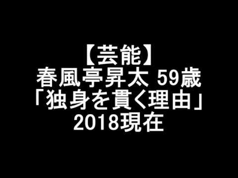 【芸能】春風亭昇太 59歳「独身を貫く理由」　2018現在