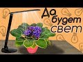 Освещение для фиалок! Мои наблюдения и советы!