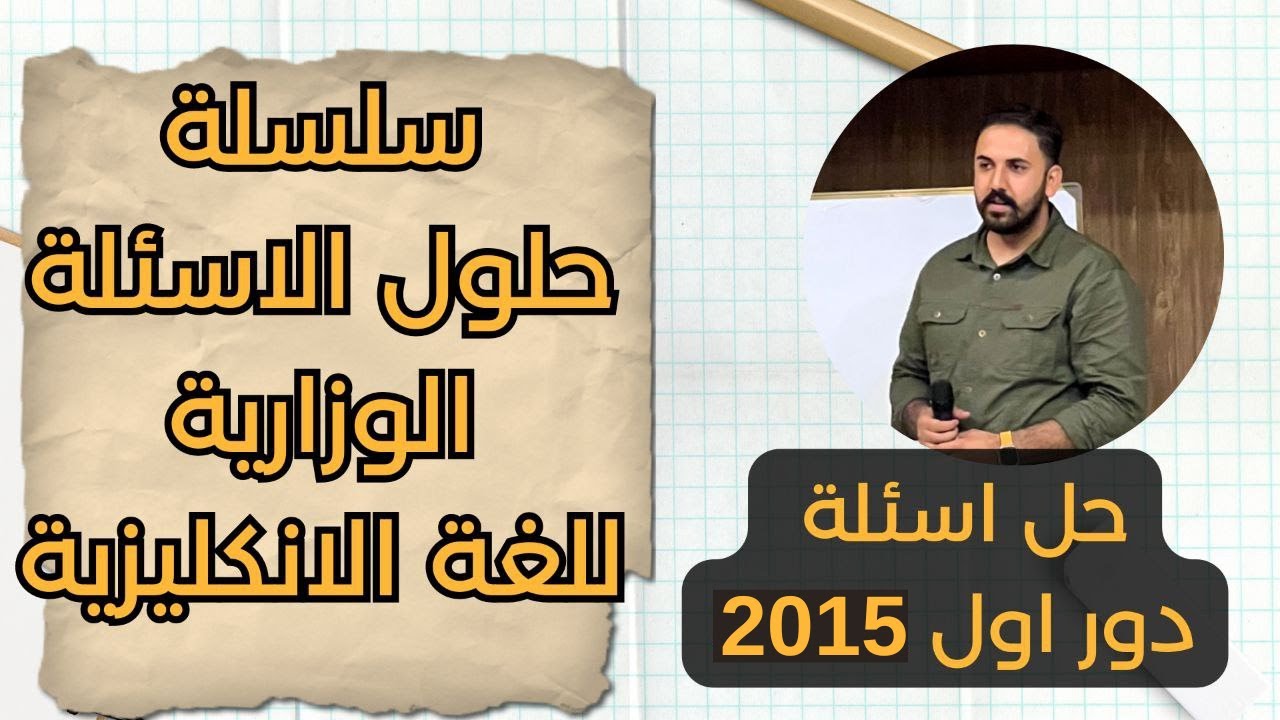 حل اسئلة 2015 دول اول | انكليزي سادس اعدادي| سلسلة حلول الاسئلة الوزارية