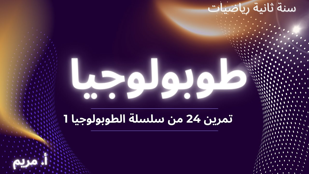 تمرين 24 من سلسلة الطوبولوجيا | أ.مريم