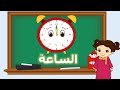 درس تعليمي قراءة وكتابة الساعة بأسلوب بسيط وسهل درس تعليمي قراءة وكتابة الساعة بأسلوب بسيط وسهل