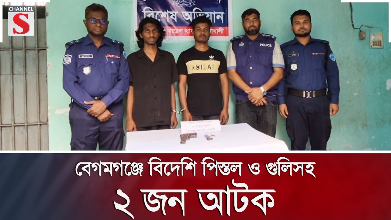 বেগমগঞ্জে বিদেশি পিস্তল ও গুলিসহ ২ জন আটক | Channel S News