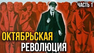 Почему произошла Октябрьская Революция 1917? | Хи-Хистори