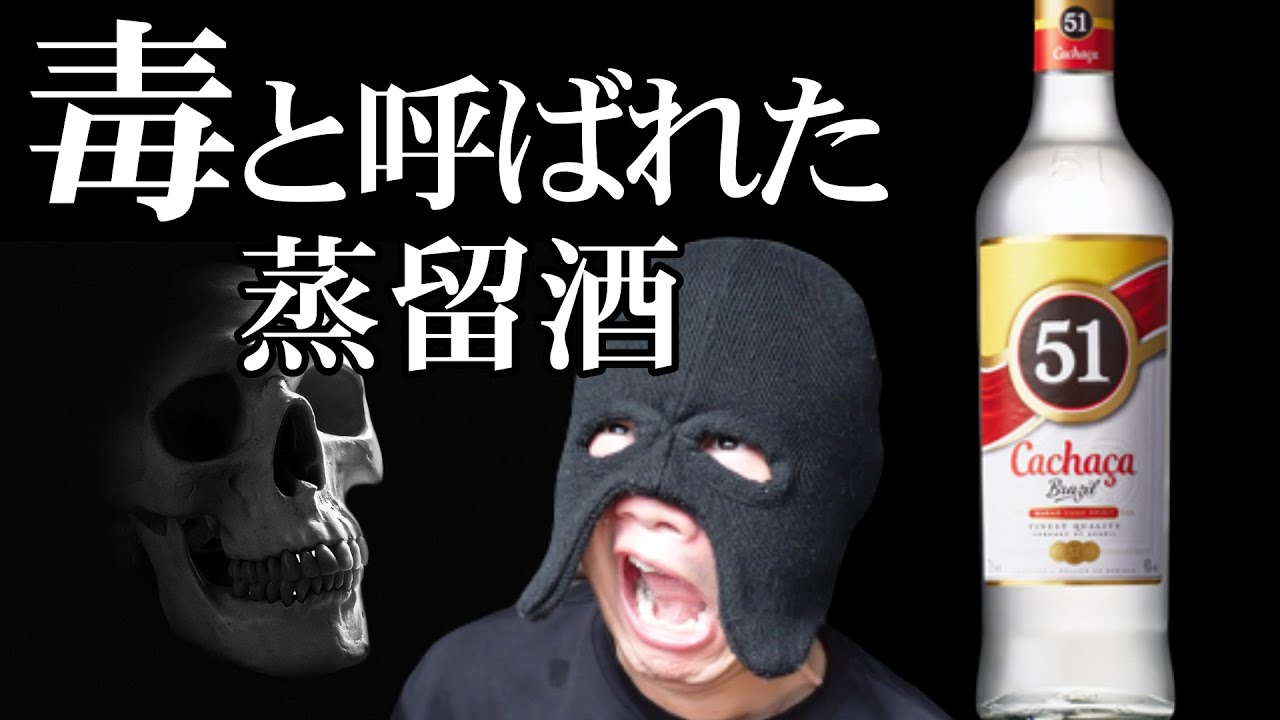 毒と呼ばれるブラジルの酒『カシャーサ』の美味しい飲み方【飲酒動画