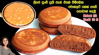 අවන් නැතිව සුපිරියට පිම්බෙන කේක් හදන හැටි  ලිපේ ෆ්‍රයි පෑන් එකෙන් ️ Chocolate cakes in frying pan