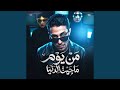 من يوم ما جيت الدنيا mp3