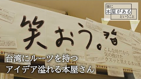 東京の本屋さん 街に本屋があるということ Youtube