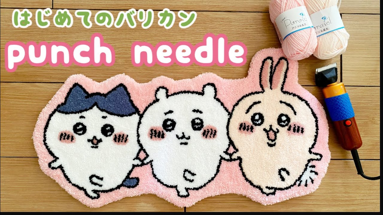 初めてのバリカン】パンチニードル初心者がちいかわ、ハチワレ、うさぎ