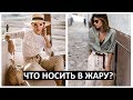 ЧТО НОСИТЬ В ЖАРУ? ЛЕТНИЙ ГАРДЕРОБ 2020 | Стиль и мода лето 2020 | Summer outfits