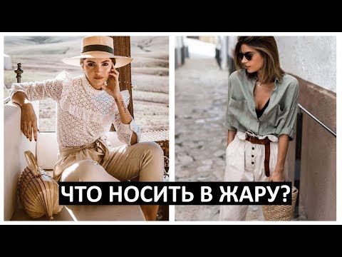 ЧТО НОСИТЬ В ЖАРУ? ЛЕТНИЙ ГАРДЕРОБ 2020 | Стиль и мода лето 2020 | Summer outfits