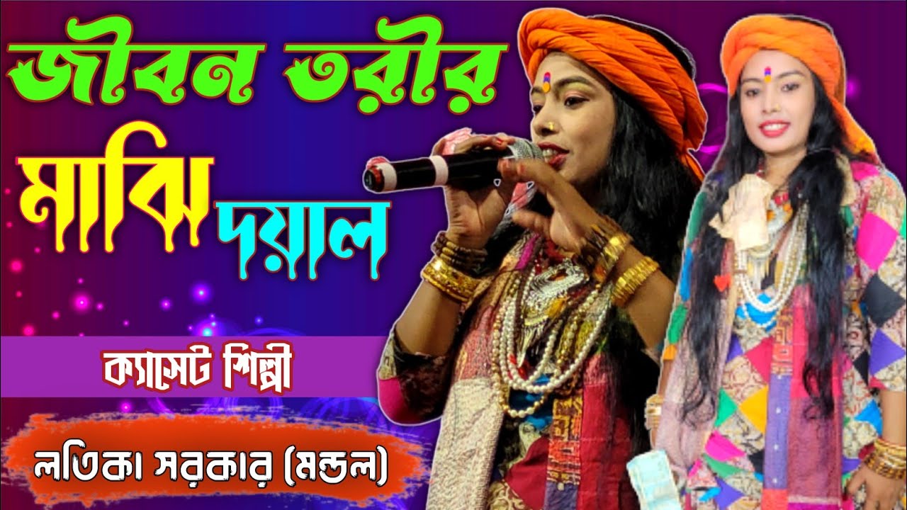           Jibon Torir Majhi Dayal Lotika Sarkar Mondal