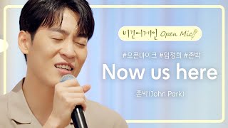 존박(John Park)이 준비한, 유일무이한 어쿠스틱 버전 'Now us here'♪ | 비긴어게인 오픈마이크