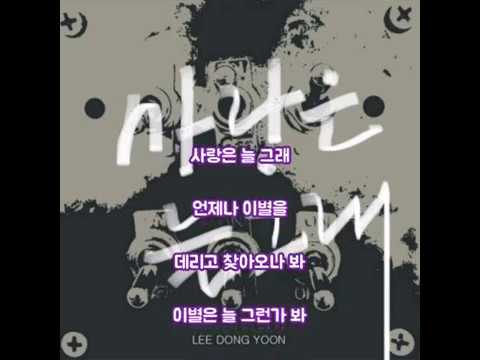 이동윤 - 사랑은 늘 그래 (가사)