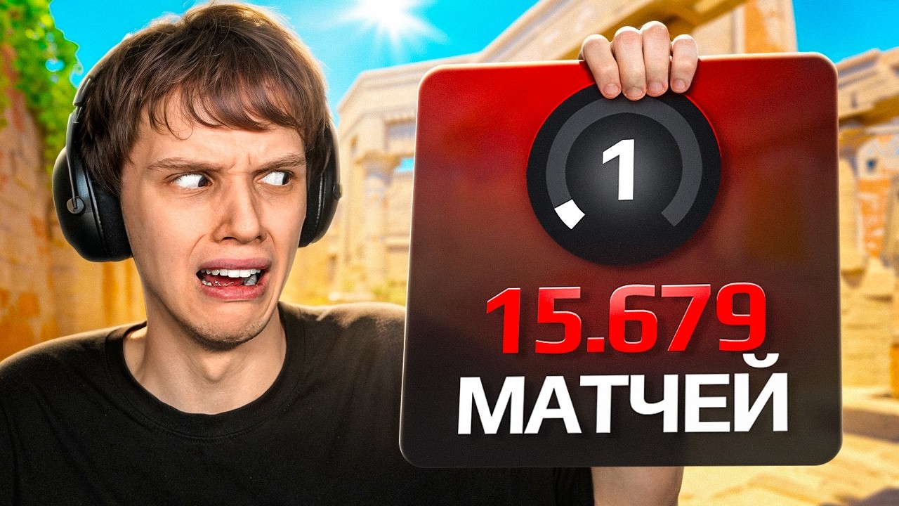 15.000+ МАТЧЕЙ и 1 ЛВЛ - Как Он Играет? (CS2)