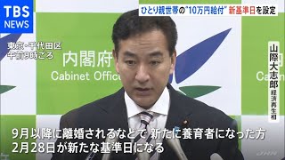 離婚ひとり親世帯への１０万円支給 今月末が新たな支給基準日に