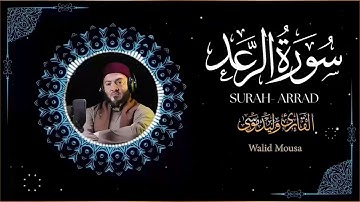 سورة الرعد كاملة وليد موسى خشوع يملأ القلب Surah Ar Rad Walid Mousa Holy Quran