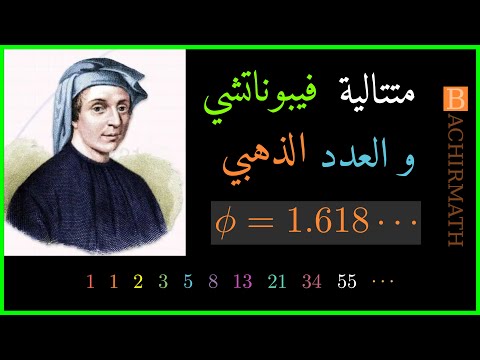 سر متتالية فيبوناتشي والعدد الذهبي الرياضيات في الطبيعة