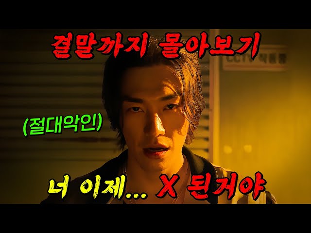 ?OTT 어디에서도 볼 수 없는?역대급 드라마!! 착해 빠진 생계형 변호사와 나쁜놈 중에 제일 나쁜놈인 조폭 두목이 만났다! 결말까지 몰아보기