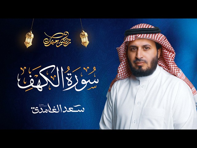 سورة الكهف كاملة بصوت الشيخ سعد الغامدي | Surah Al-Kahf