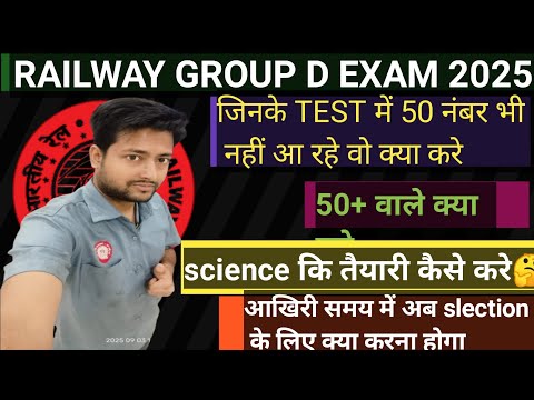 Group d वाले आखिरी समय में अब क्या करे, 👈 science कैसे पढ़ें,test में 50 से कम नंबर आ रहे उनका क्या 