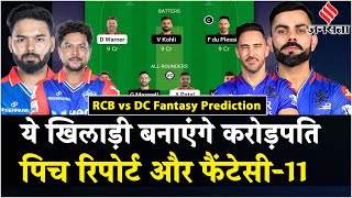 RCB vs DC Dream11 Prediction: RCB और Delhi में कौन ताकतवर, Chinnaswamy Stadium की Pitch Report