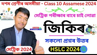 জিকিৰ - Jikir Class 10 Assamese Chapter 2 Question Answer Assamese Medium | Lesson 2 | #HSLC_2023