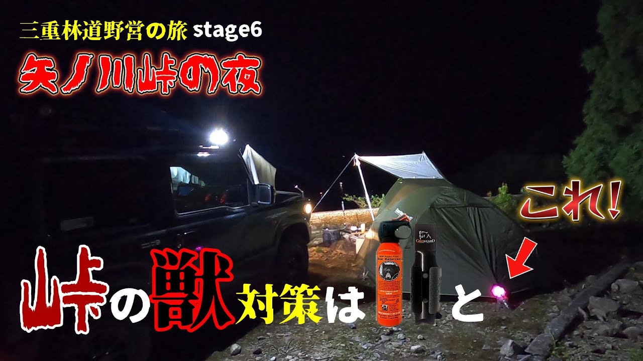 【三重林道 野営の旅!】stage6　矢ノ川峠で恐怖の野営!熊除けスプレーと防獣フラッシュライトで生き残れるのか!!