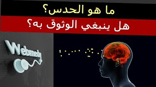 ما هو الحدس؟ العلم وراء المشاعر والغرائز الداخلية