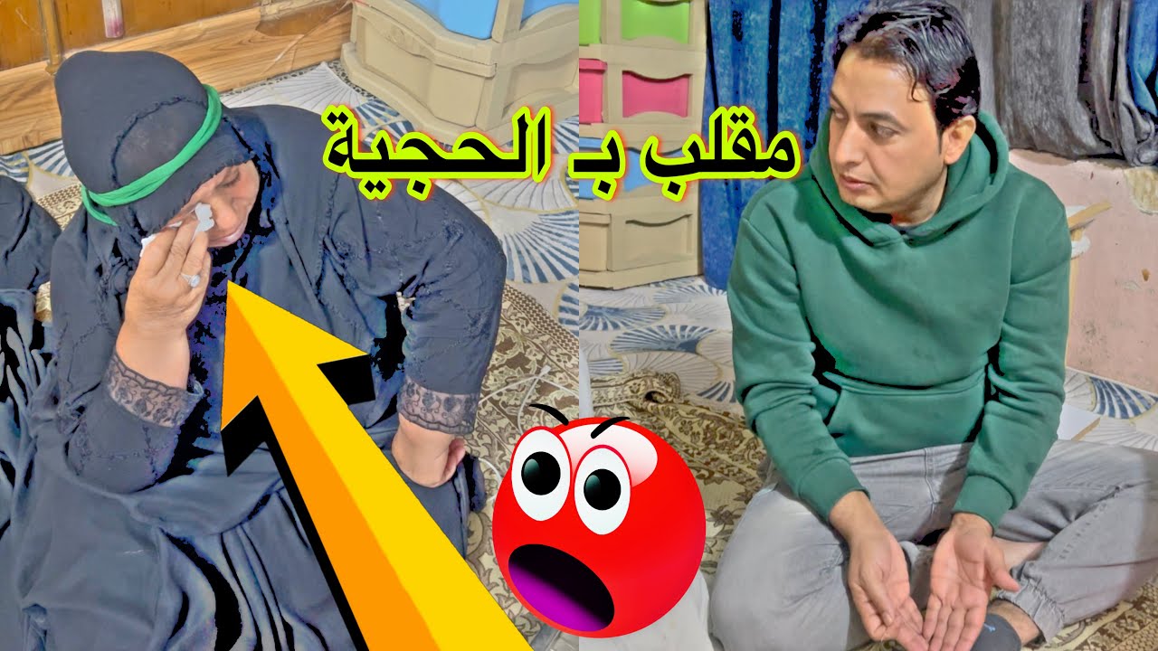 سوينه مقلب بلحجيه😅#تحشيش