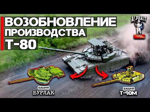 Россия возобновляет производство Т-80 | Возможна башня "Бурлак" или Т-90М