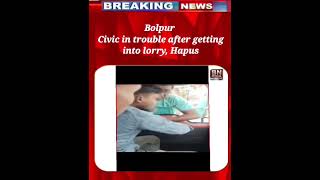 Bolpur | Civic in trouble after getting into lorry, Hapus #bengalnationtv #news  #public #viral