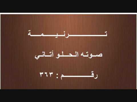 صــوتــه الـحــلـو أتــانـي 