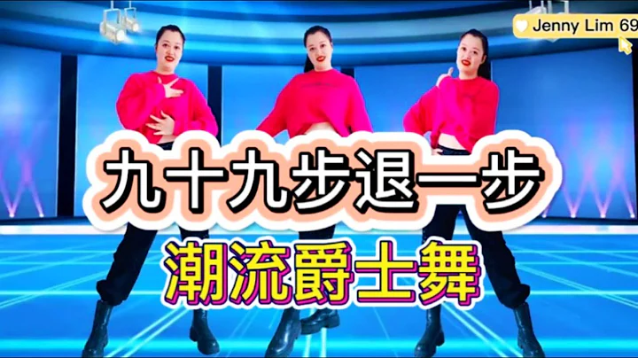 九十九步退一步【热门 潮流舞】附正背面舞步分解及演示。 - 天天要闻