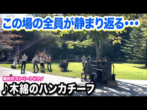 【軽井沢ストリートピアノ】本気の演奏に静まり返る...⁉️昭和の名曲「木綿のハンカチーフ」を演奏してみたら...【太田裕美】