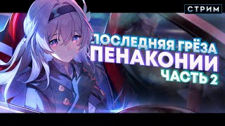 Финал грёз ПЕНАКОНИИ Honkai Star Rail 2.2 (Часть 2) | Стрим