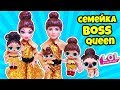 СЕМЕЙКА Босс Квин Куклы ЛОЛ Сюрприз! Мультик LOL Families Surprise Dolls Распаковка Сюрприз Dolls