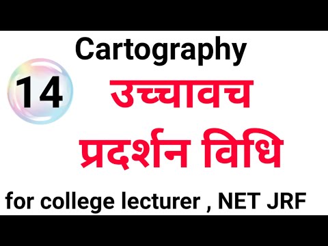 उच्चावच का प्रदर्शन  in cartography for college lecturer