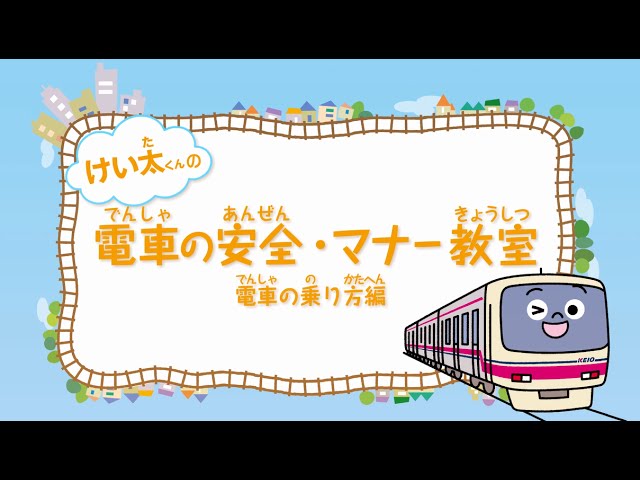 けい太くんの電車の安全 マナー教室 電車の乗り方編 Youtube