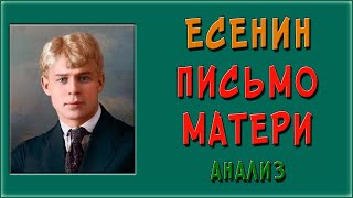 Письмо матери. Есенин. Анализ