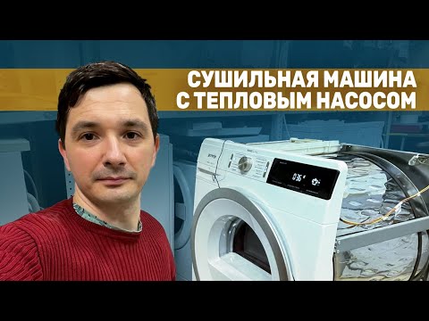 Сушильная машина с тепловым насосом / Принцип работы