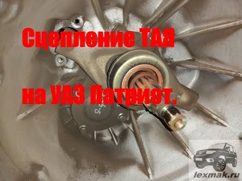 Сцепление ТАЯ на УАЗ Патриот.