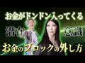 【潜在意識】一生お金を引き寄せ続ける！誰でもできる"ブロック"の解除方法。コレやったらお金に困らなくなった話 #潜在意識 #秦明日香 #小野マッチスタイル邪兄